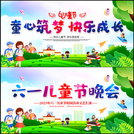 六一儿童节文艺汇演