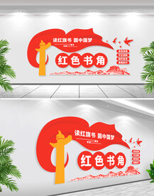 红色书角党建文化墙