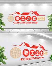 职工之家文化墙