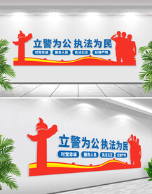 立警为公 执法为民