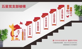 五星党支部楼梯文化墙