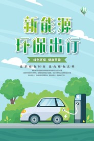 新能源汽车