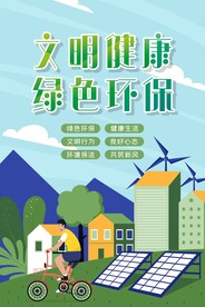 文明健康 绿色环保