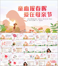母亲节主题班会PPT模板
