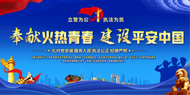 奉献火热青春建设平安中国展板