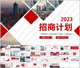 招商计划PPT