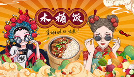 插画木桶饭背景墙