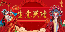 国潮生意兴隆背景