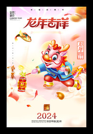 新年快乐2024龙年