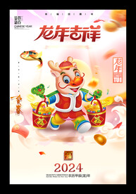 2024金龙送财新年海报