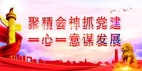 党建 