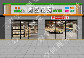 精品超市门头