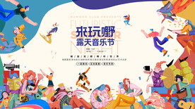 全民撒欢露营派对音乐节主画面