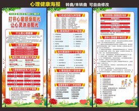 心理健康宣传海报