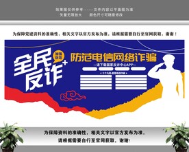 全民反诈文化墙