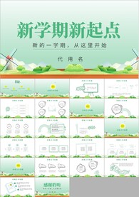 新学期新起点主题班会ppt