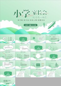 小清新小学新学期家长会ppt