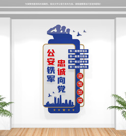 竖版公安文化墙