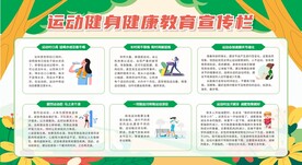 运动健身健康教育宣传栏