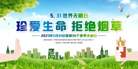 世界无烟日