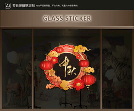 玻璃贴 中秋装饰
