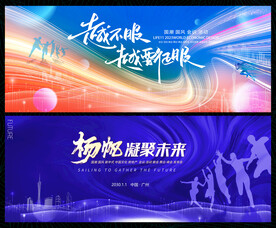 会议论坛时尚潮流