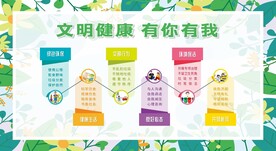 文明健康 有你有我