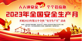 2023安全生产 月宣传展板