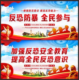 反恐防暴