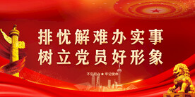 党建 