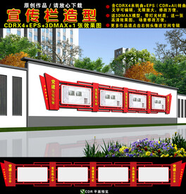 围墙党建宣传栏