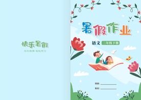 暑假作业封皮