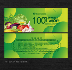 蔬菜代金券