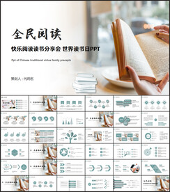快乐阅读读书分享会PPT