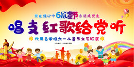 六一儿童节红歌背景展板