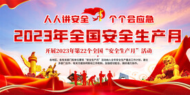 2023安全生产月展板