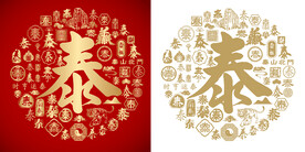 红色泰书法底纹泰字背景百泰图
