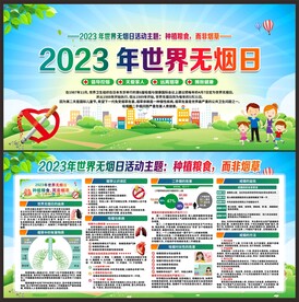 2023年世界无烟日