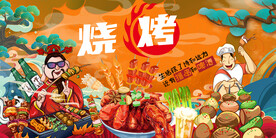 国潮烧烤撸串背景墙