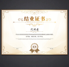 结业证