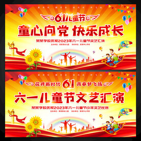 2023六一儿童节展板背景