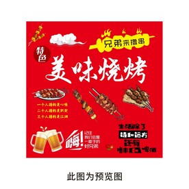 烧烤宣传