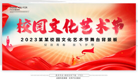 校园文化艺术节