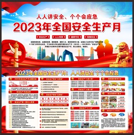 2023年安全生产月