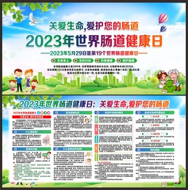 世界肠道健康日