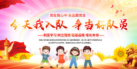 少先队入队仪式展板