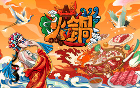 火锅背景墙
