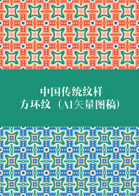 传统方环纹样