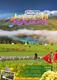 大美伊犁旅游广告