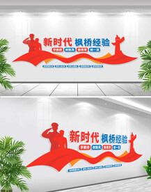 新时代枫桥经验文化墙